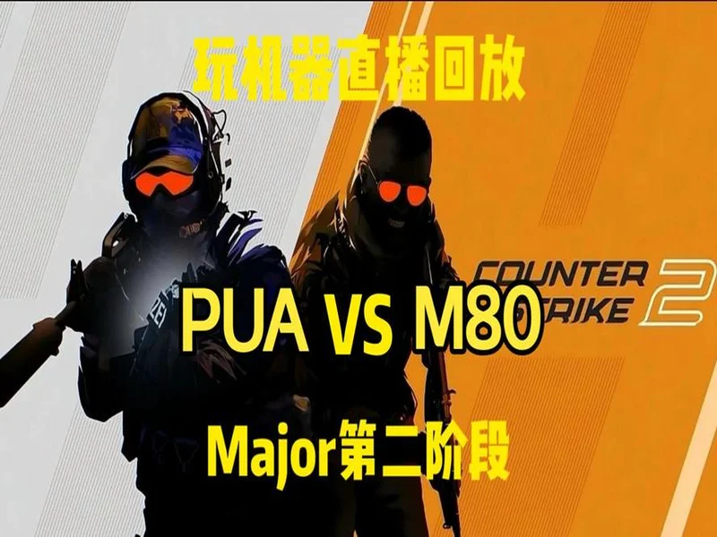 布达佩斯Major第二阶段：有惊无险！PUA 2-1 M80