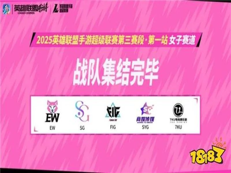 山海绘卷，破界由我！2025英雄联盟手游超级联赛第三赛段正式揭幕