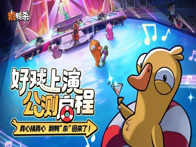 虎牙与金山世游联合发行 《鹅鸭杀》手游今日公测