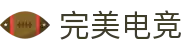 完美电竞-不负热爱,成就竞梦