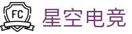 星空电竞(XINGKONG ESPORTS)官方网站